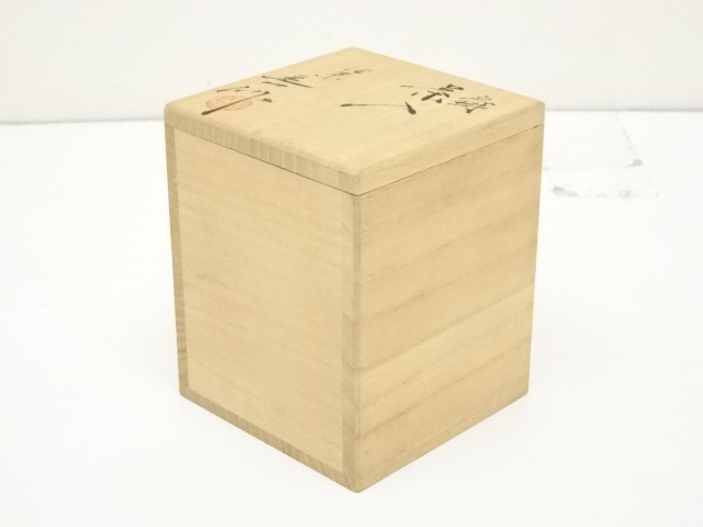 茶道具 瀬戸焼 桶谷定一造 文琳茶入 仕覆付 共箱 V 9501 唐物写文琳